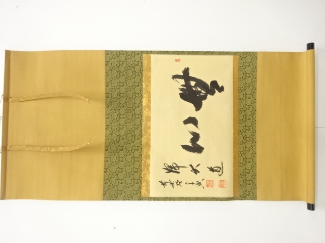 前大徳　西垣宗興筆　「無心」　横物　肉筆紙本掛軸